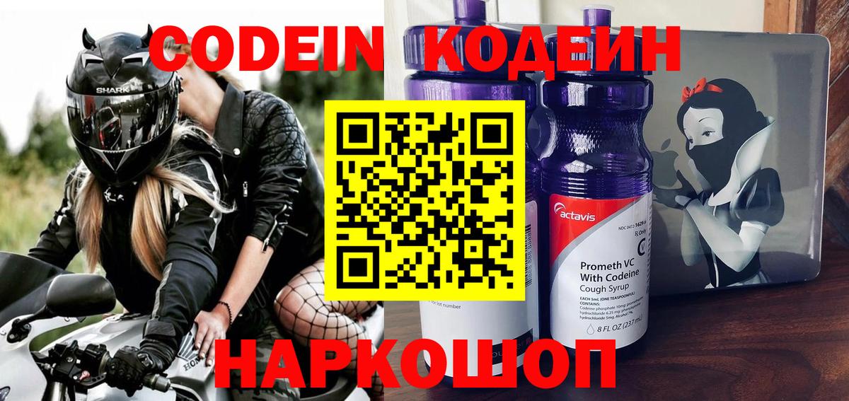 Кодеин Purple Drank Волхов