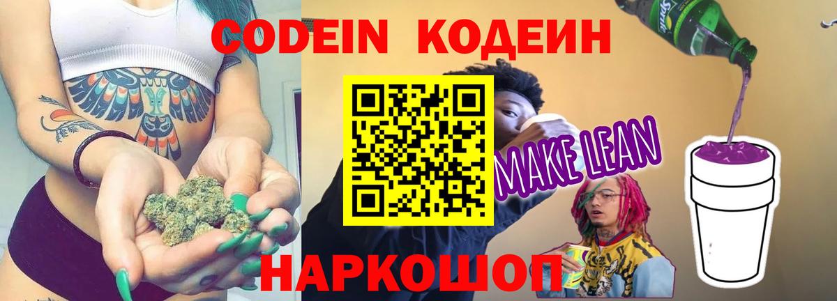 Волхов  Кодеиновый сироп Lean Purple Drank  Вход с VPN 